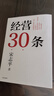 經(jīng)營(yíng)30條 宋志平40年經(jīng)營(yíng)心得集大成之作 積淀40年的中國式經(jīng)營(yíng)哲學(xué) 更適合中國企業(yè)的管理 新華書(shū)店正版圖書(shū)籍 中信出版社 曬單實(shí)拍圖