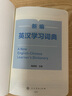 新編英漢學(xué)習(xí)詞典（32開彩色版） 人民教育出版社 曬單實(shí)拍圖