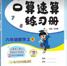 黃岡小狀元口算速算天天練一二三年級(jí)四五六年級(jí)上冊(cè)下冊(cè)數(shù)學(xué)同步 五年級(jí)上 【人教版口算速算】數(shù)學(xué)1本 曬單實(shí)拍圖