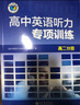 2026版高中維克多英語聽力專項訓練 高二分冊 曬單實拍圖