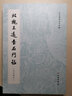 歷代碑帖法書(shū)萃編·北魏王遠石門(mén)銘(啟功藏本) 曬單實(shí)拍圖