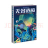 無名鏈接——中國元宇宙科幻小說佳作選 小說 曬單實拍圖
