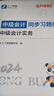 贈全套精講課】中級會計(jì)教材2025年真題試卷官方正版職稱考試題庫師25歷年練習(xí)題全套書章節(jié)同步習(xí)題冊實(shí)務(wù)經(jīng)濟(jì)師財(cái)務(wù)管理財(cái)管資料之了課堂知了馬勇 2025版現(xiàn)貨】奇兵3(章節(jié)同步習(xí)題)-3科 曬單實(shí)拍圖