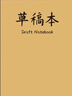 a4草稿紙草稿本加厚學(xué)生用空白考研專(zhuān)用打草紙演草紙A4速寫(xiě)紙易撕草稿本按斤賣(mài)涂鴉本便條紙學(xué)生文具批發(fā) A4加厚【15本裝】牛皮款 曬單實(shí)拍圖