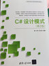 C#設(shè)計(jì)模式（第2版）/高等學(xué)校設(shè)計(jì)模式課程系列教材 曬單實(shí)拍圖