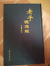 包郵正版 老子德道經(jīng)(精)繁體豎排馬王堆帛書(shū)版 原文加注釋 熊春錦校注 老子道德經(jīng) 32開(kāi)精裝360 曬單實(shí)拍圖