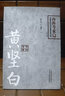 黃堅(jiān)白 內(nèi)科專家卷 第二版 黃坤強(qiáng) 著 中國百年百名中醫(yī)臨床家叢書 中國中醫(yī)藥出版社 中醫(yī)書籍 曬單實(shí)拍圖