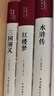 全4冊四大名著正版白話文完整版布面精裝彩圖珍藏版無障礙閱讀小學生課外閱暢銷書籍 曬單實拍圖