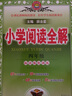 小學(xué)閱讀全解｜四年級(jí)語(yǔ)文（通用版）新版小學(xué)生閱讀強(qiáng)化專(zhuān)項(xiàng)訓(xùn)練四年級(jí)閱讀訓(xùn)練閱讀能力培養(yǎng) 曬單實(shí)拍圖