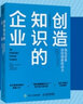 創(chuàng  )造知識的企業(yè) 領(lǐng)先企業(yè)持續創(chuàng  )新的動(dòng)力 曬單實(shí)拍圖