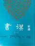 新譯漢書(shū)(一)紀 港臺原版 吳榮曾 劉華祝 三民 二十四史 斷代史 曬單實(shí)拍圖