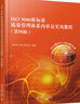 ISO 9000族標準質(zhì)量管理體系內審員實(shí)用教程(第四版) 曬單實(shí)拍圖