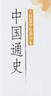 大師國學(xué)經(jīng)典書系：中國通史 曬單實拍圖