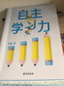 自主學(xué)習力  劉威著(zhù) 磨鐵圖書(shū) 小學(xué)生學(xué)習高手 90后哈佛耶魯高分畢業(yè)生實(shí)用學(xué)習法 開(kāi)發(fā)科學(xué)學(xué)習考試腦 學(xué)習高手策略學(xué)習方法 高效快速閱讀法記憶力訓練成績(jì)提升 磨鐵圖書(shū)正版包郵 自主學(xué)習力 劉威 曬單實(shí)拍圖
