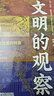 文明的觀(guān)察：漢語(yǔ)文化圈的特質(zhì)（精裝典藏版） 曬單實(shí)拍圖