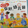 你好幼兒園+我準(zhǔn)備好上幼兒園了 我要上幼兒園啦的繪本入園準(zhǔn)備早教書入學(xué)前兒童書籍3到4-6歲幼兒適合兩三歲寶寶店長推薦閱讀硬殼準(zhǔn)備好愛去小班了 【精裝2冊】你好幼兒園+我長大了 曬單實(shí)拍圖