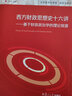 西方財政思想史十六講：基于財政政治學(xué)的理論探源（公共經(jīng)濟與管理·財政學(xué)系列） 曬單實(shí)拍圖