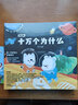 【全網(wǎng)爆款】知乎版十萬個為什么幼兒版10冊漫畫版中國地理動物百科全書全套正版 10萬個為什么兒童繪本小學版一年級有聲書非注音版 中國航天中科院推薦 生日禮物禮盒裝 知乎出品 【火爆上市】十萬個為什么第 曬單實拍圖