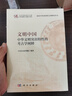 文明中國——中華文明突出特性的考古學(xué)闡釋 曬單實(shí)拍圖