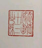 中國歷代篆刻集粹7：鄧石如·吳讓之 曬單實(shí)拍圖