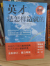 英才是怎樣造就的（第3版） 曬單實(shí)拍圖
