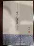 錢穆先生著作系列（簡體版）：理學(xué)六家詩鈔（新校本） 曬單實(shí)拍圖