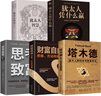 猶太人智慧全書（全5冊(cè)）塔木德+財(cái)富自由+思考致富+猶太人憑什么贏+猶太人智慧全書 曬單實(shí)拍圖