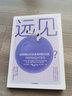 遠(yuǎn)見(jiàn) 如何做出對(duì)未來(lái)有利的決策 史蒂文約翰遜 著 萬(wàn)維剛作序 高層決策 人生選擇 中信書(shū)店 曬單實(shí)拍圖