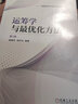 運籌學(xué)與最優(yōu)化方法 第3版 曬單實(shí)拍圖