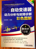 自動(dòng)變速器動(dòng)力分析與故障診斷彩色圖解·復(fù)合式分冊(cè) 曬單實(shí)拍圖
