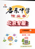 【科目任選】2025新版北京啟東中學(xué)作業(yè)本北京專版八年級(jí)上冊(cè)下冊(cè)語(yǔ)文數(shù)學(xué)英語(yǔ)物理生物地理道法歷史人教版北京課改版同步教材 八年級(jí)上冊(cè)語(yǔ)文 曬單實(shí)拍圖