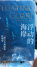 浮動(dòng)的海岸：一部白令海峽的環(huán)境史 曬單實(shí)拍圖