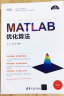 MATLAB优化算法/科学与工程计算技术丛书 实拍图