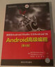 Android高級編程（第4版）/移動(dòng)開(kāi)發(fā)經(jīng)典叢書(shū) 曬單實(shí)拍圖