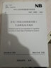 NB/T 35082—2016 水電工程陡邊坡植被混凝土生態(tài)修復技術(shù)規范 曬單實(shí)拍圖
