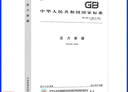 GB 150.1～150.4-2011壓力容器合訂本 GB150-2011全套共4部分 實(shí)施日期 曬單實(shí)拍圖