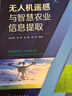 無(wú)人機遙感與智慧農業(yè)信息提取 曬單實(shí)拍圖