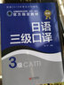 備戰2026catti三級口譯日語(yǔ) 教材CATTI全國翻譯專(zhuān)業(yè)資格考試三級日語(yǔ)新世界出版社 曬單實(shí)拍圖