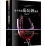 【官方正版-京倉直配】世界高端葡萄酒鑒賞文化珍藏圖鑒大系葡萄酒歷史選酒門(mén)道 紅酒十大品牌認識葡萄酒品鑒手冊入門(mén)指南書(shū)籍 曬單實(shí)拍圖