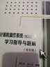 計算機操作系統第四版學(xué)習指導與題解含實(shí)驗 計算機操作系統輔導用書(shū) 梁紅兵 湯小丹 曬單實(shí)拍圖