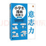 小學(xué)生漫畫(huà)抗挫力.意志力（平時(shí)鍛煉意志力，遇到挫折才能“不放棄”！25個(gè)鍛煉意志力的小技巧?。?童書(shū) 曬單實(shí)拍圖