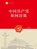 中國共產(chǎn)黨如何決策 曬單實拍圖