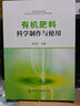 有機肥料科學(xué)制作與使用 化學(xué)工業(yè)出版社 徐衛紅 編 新華正版書(shū)籍包郵 曬單實(shí)拍圖