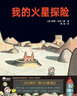 我的火星探險（魔法象·圖畫書王國） 曬單實拍圖