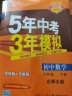 曲一线 初中数学 九年级下册 北师大版 2022版初中同步5年中考3年模拟五三 实拍图