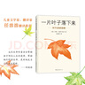 【新華正版】一片葉子落下來:關(guān)于生命的故事 3-6歲兒童書籍圖畫書正版幼兒早教故事課外圖書籍排行榜繪本親子啟蒙漫畫繪本2020年寒假推薦書 曬單實(shí)拍圖