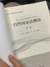 自然辯證法概論（第二版） 曬單實拍圖