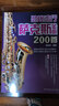勁爆流行薩克斯金曲200首 饒世偉薩克斯流行歌曲五線(xiàn)譜書(shū)降e薩克斯曲譜中音流行音樂(lè )曲目譜子經(jīng)典初學(xué)者入門(mén)自學(xué)曲譜教材樂(lè )譜書(shū)籍 正版 曬單實(shí)拍圖