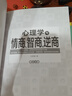 心理學(xué)與情商、智商、逆商（修訂4版） 曬單實(shí)拍圖