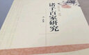 諸子百家研究 增訂第2版 曬單實(shí)拍圖